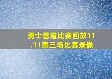 勇士雷霆比赛回放11.11第三场比赛录像