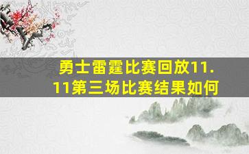 勇士雷霆比赛回放11.11第三场比赛结果如何