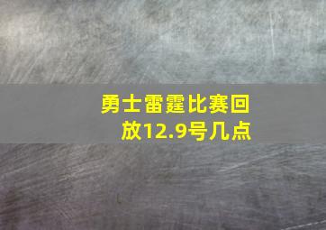 勇士雷霆比赛回放12.9号几点