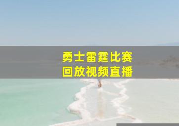 勇士雷霆比赛回放视频直播