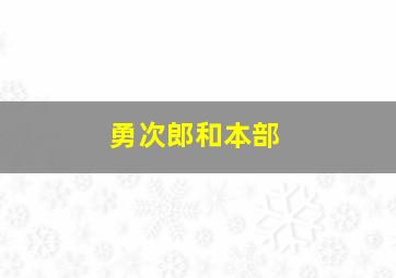 勇次郎和本部