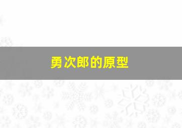 勇次郎的原型