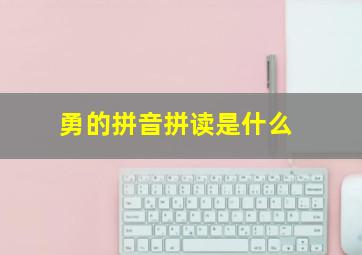 勇的拼音拼读是什么