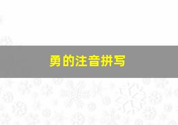 勇的注音拼写