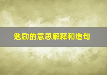 勉励的意思解释和造句