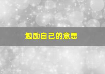 勉励自己的意思