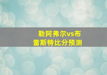 勒阿弗尔vs布雷斯特比分预测