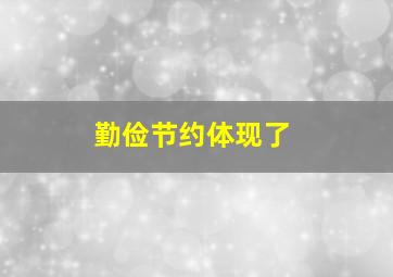 勤俭节约体现了