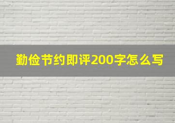 勤俭节约即评200字怎么写