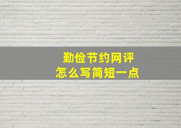 勤俭节约网评怎么写简短一点