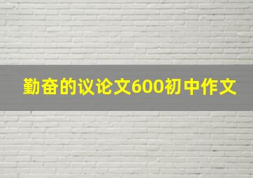 勤奋的议论文600初中作文