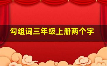 勾组词三年级上册两个字