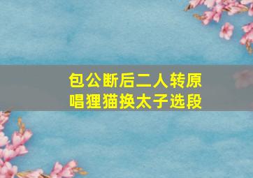 包公断后二人转原唱狸猫换太子选段