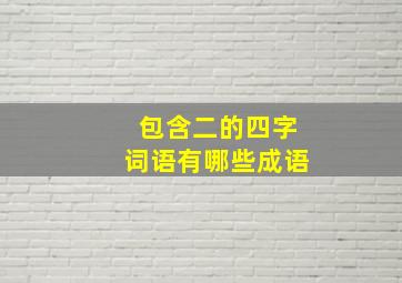 包含二的四字词语有哪些成语