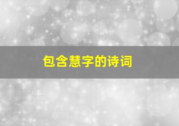 包含慧字的诗词