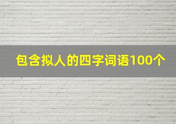 包含拟人的四字词语100个