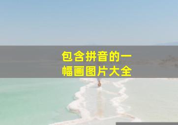 包含拼音的一幅画图片大全