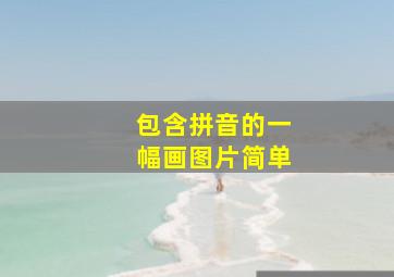 包含拼音的一幅画图片简单