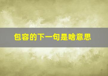 包容的下一句是啥意思