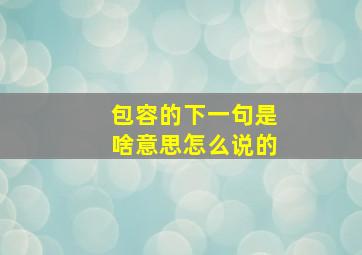 包容的下一句是啥意思怎么说的