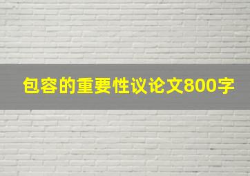 包容的重要性议论文800字