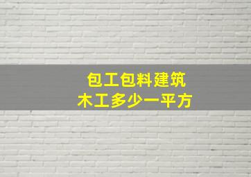 包工包料建筑木工多少一平方