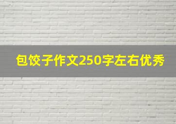 包饺子作文250字左右优秀