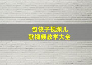 包饺子视频儿歌视频教学大全