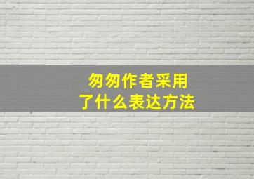 匆匆作者采用了什么表达方法