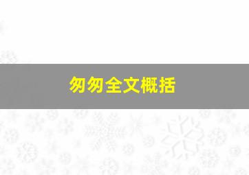 匆匆全文概括