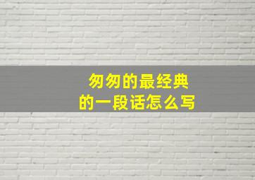 匆匆的最经典的一段话怎么写