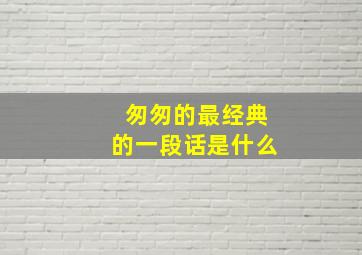 匆匆的最经典的一段话是什么