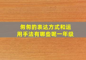 匆匆的表达方式和运用手法有哪些呢一年级