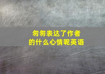 匆匆表达了作者的什么心情呢英语