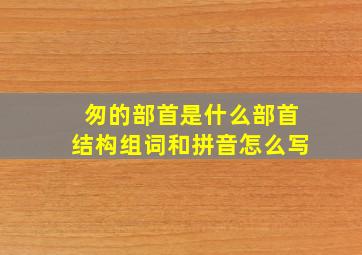 匆的部首是什么部首结构组词和拼音怎么写