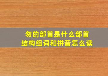 匆的部首是什么部首结构组词和拼音怎么读