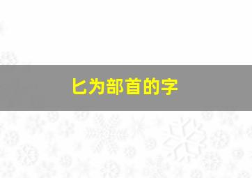 匕为部首的字