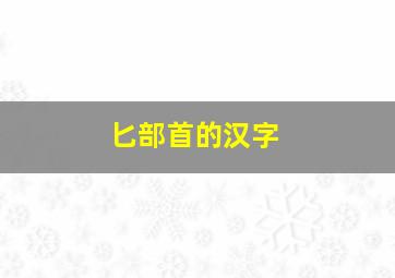 匕部首的汉字