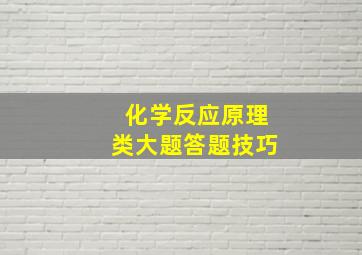 化学反应原理类大题答题技巧