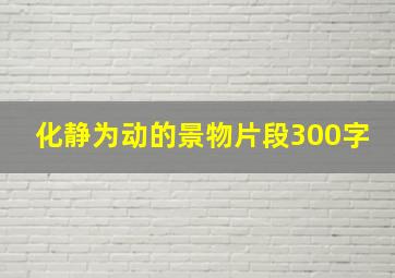 化静为动的景物片段300字