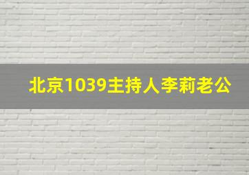 北京1039主持人李莉老公