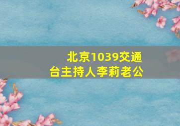 北京1039交通台主持人李莉老公