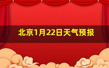 北京1月22日天气预报