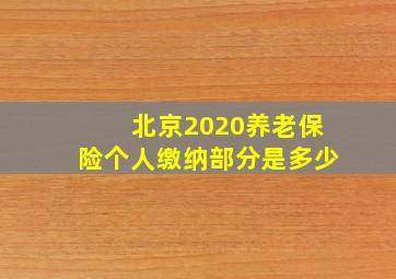 北京2020养老保险个人缴纳部分是多少