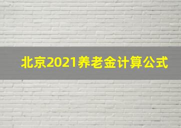 北京2021养老金计算公式