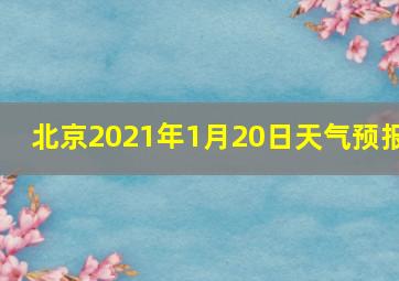 北京2021年1月20日天气预报