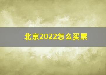 北京2022怎么买票