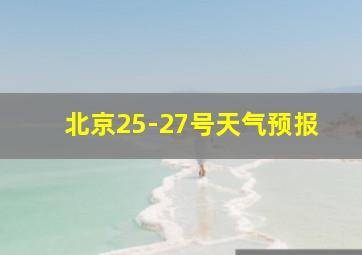 北京25-27号天气预报