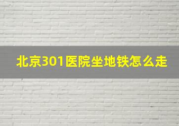 北京301医院坐地铁怎么走