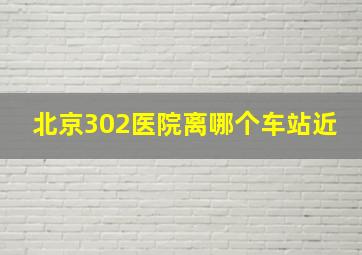 北京302医院离哪个车站近